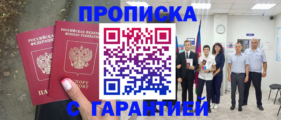 прописка штамп в Новочеркасске