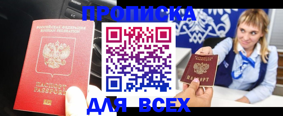 прописка штамп в Новочеркасске