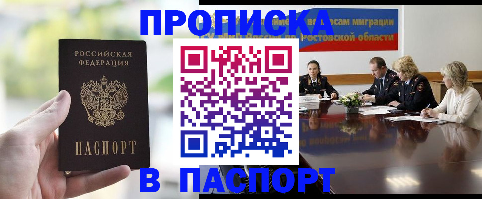 прописка от собственника в Новочеркасске