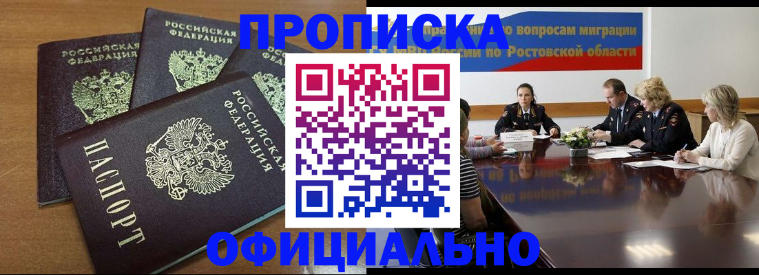 прописка в квартире в Новочеркасске